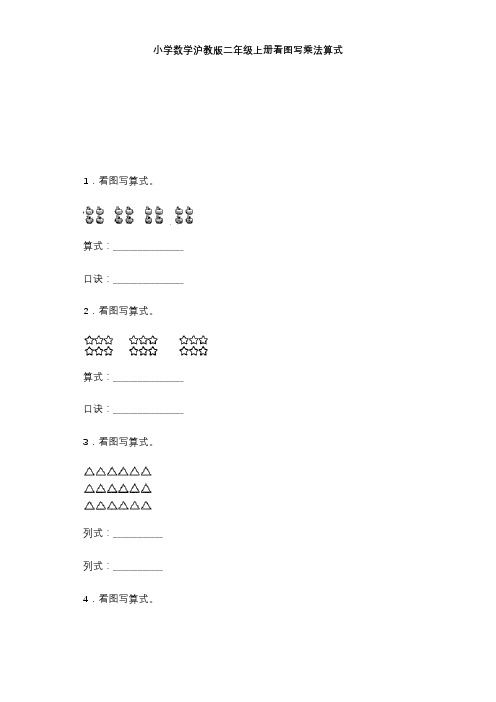 沪教版六年制二年级上册数学练习题看图写乘法算式练习题