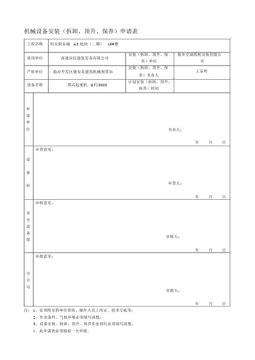 机械设备安装申请表