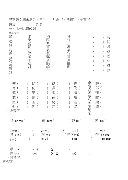 最新三下语文期末形近字、同音字、多音字复习资料