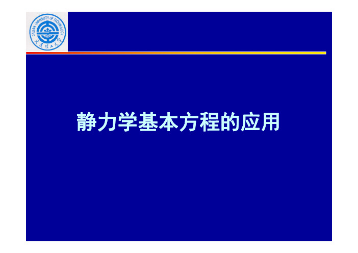 流体力学-03-2 静力学方程的基本应用