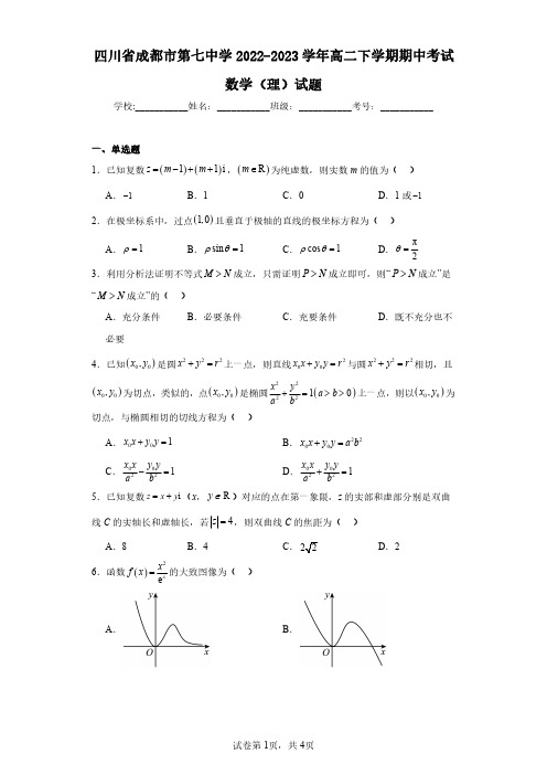 四川省成都市第七中学2022-2023学年高二下学期期中考试数学(理)试题(含答案解析)