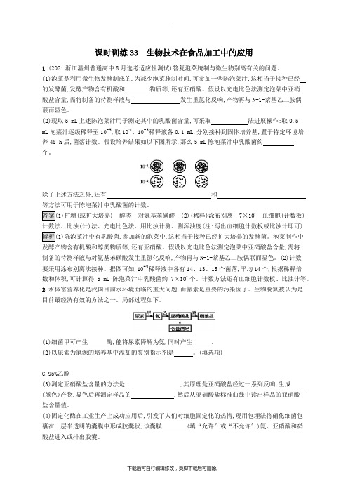 (浙江专用)2020版高考生物大一轮复习第十部分生物技术实践课时训练33生物技术在食品加工中的应用