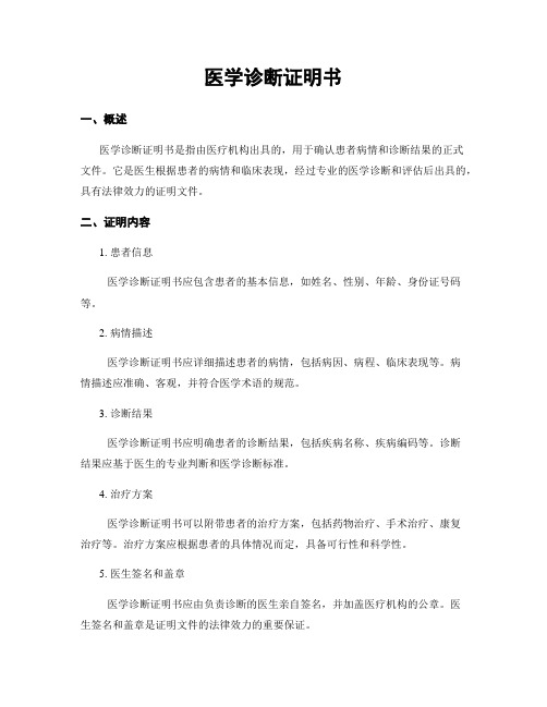 医学诊断证明书