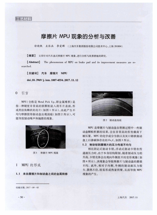 摩擦片MPU现象的分析与改善