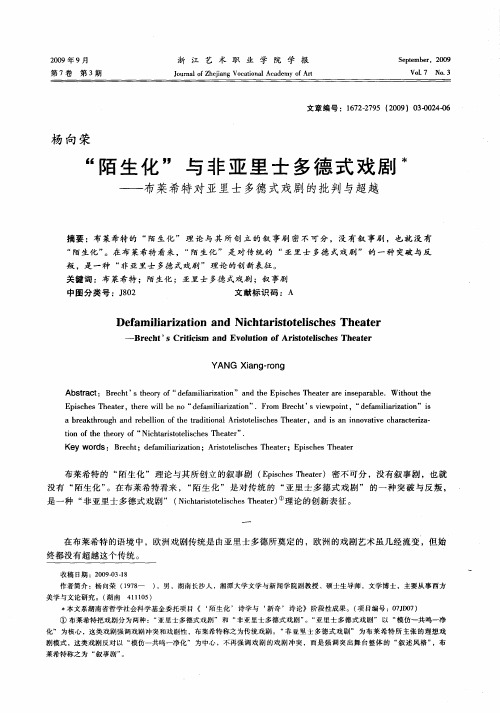 “陌生化”与非亚里士多德式戏剧木——布莱希特对亚里士多德式戏剧的批判与超越