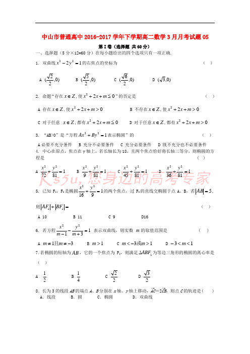 广东省中山市普通高中2016-2017学年高二数学下学期3月月考试题05