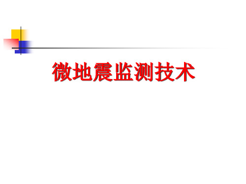 微地震监测系统及定位原理 以及工程应用