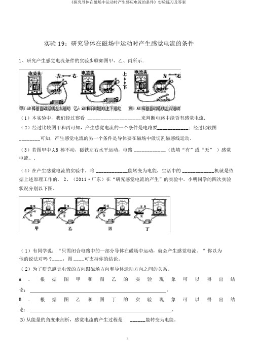 《探究导体在磁场中运动时产生感应电流的条件》实验练习及答案