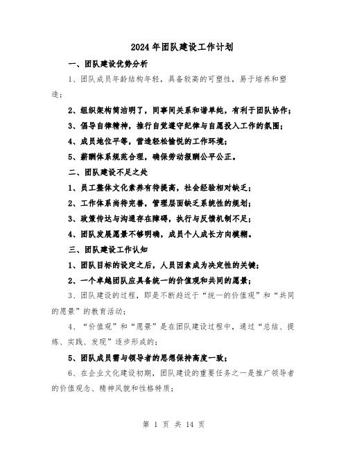 2024年团队建设工作计划(6篇)