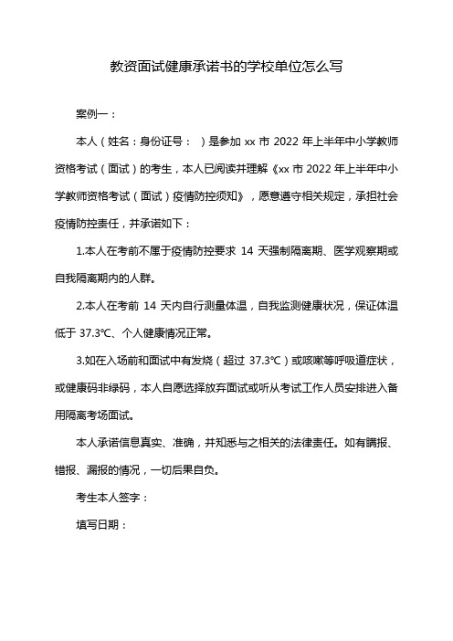 教资面试健康承诺书的学校单位怎么写