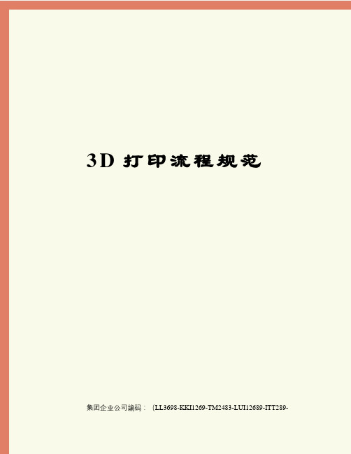 3D打印流程规范