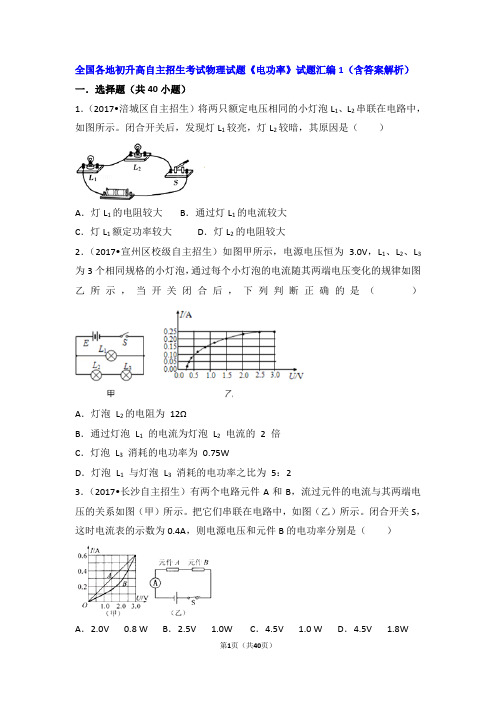 全国各地初升高自主招生考试物理试题《电功率》试题汇编1(含答案解析)