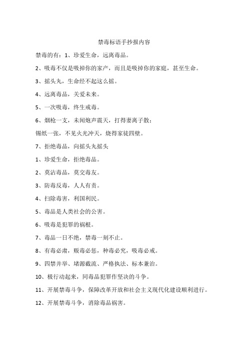 禁毒标语手抄报内容