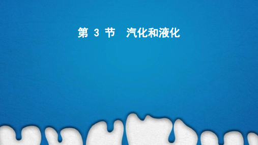 汽化和液化习题课件人教版物理八年级上册