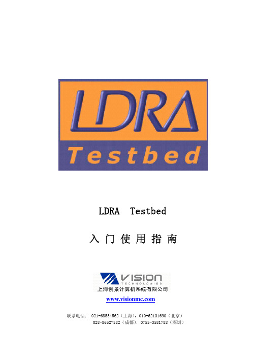 05.LDRA_Testbed中文使用指南1.2