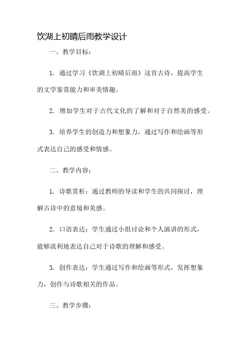 饮湖上初晴后雨教学设计名师公开课获奖教案百校联赛一等奖教案