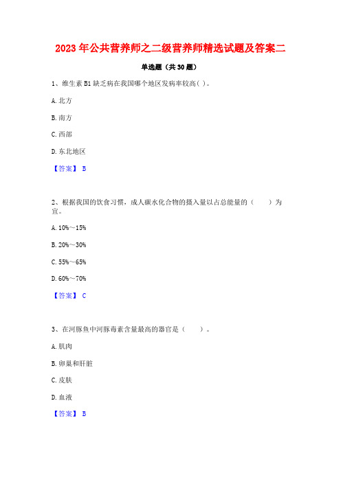 2023年公共营养师之二级营养师精选试题及答案二