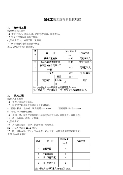 泥水工施工规范和验收规程