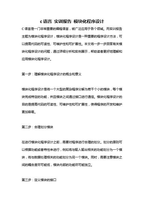 c语言 实训报告 模块化程序设计