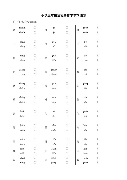 (完整)小学五年级语文多音字专项练习