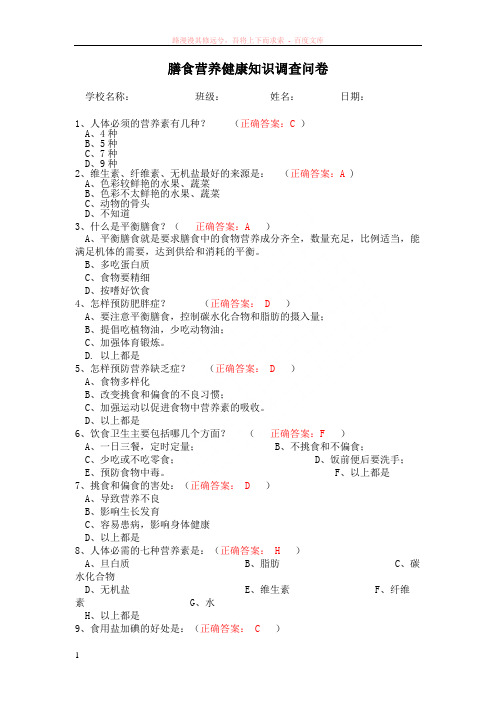 膳食营养健康知识调查问卷