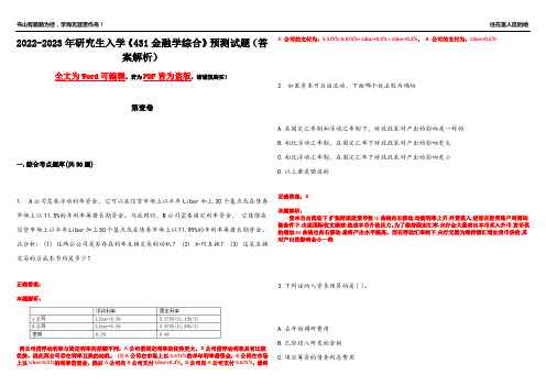 2022-2023年研究生入学《431金融学综合》预测试题14(答案解析)