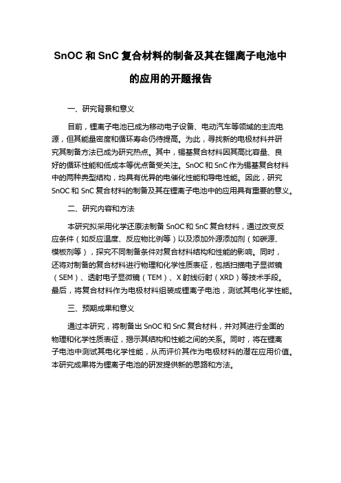 SnOC和SnC复合材料的制备及其在锂离子电池中的应用的开题报告