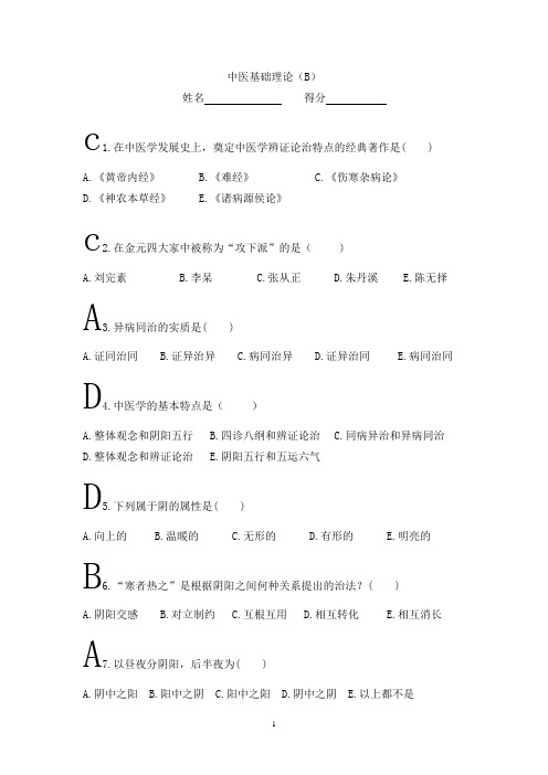 中医学基础理论 练习题