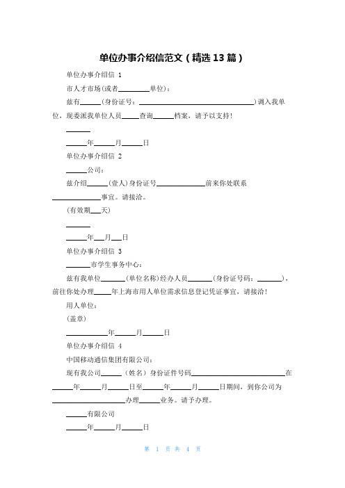 单位办事介绍信范文(精选13篇)