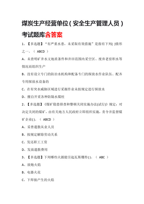 煤炭生产经营单位(安全生产管理人员)考试题库含答案