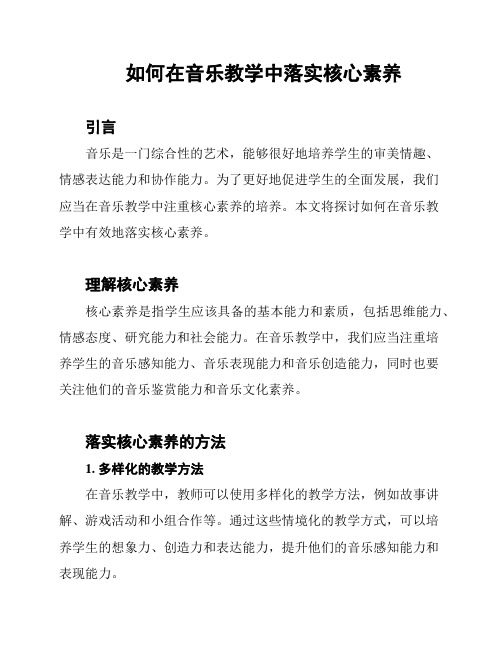 如何在音乐教学中落实核心素养