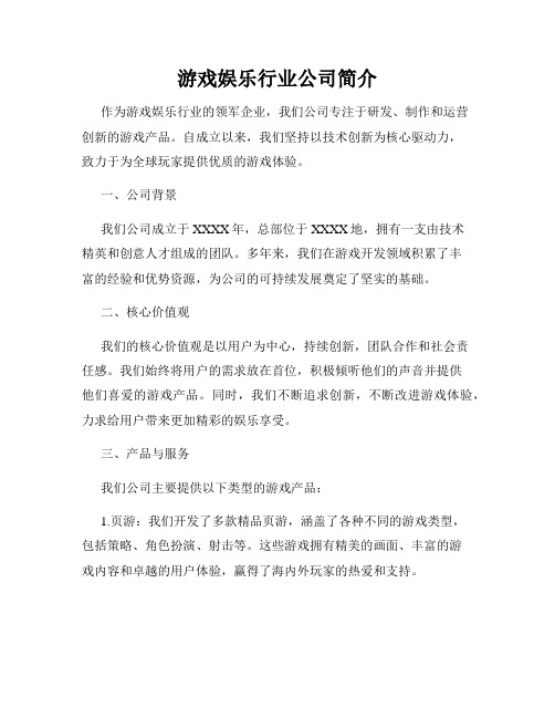 游戏娱乐行业公司简介