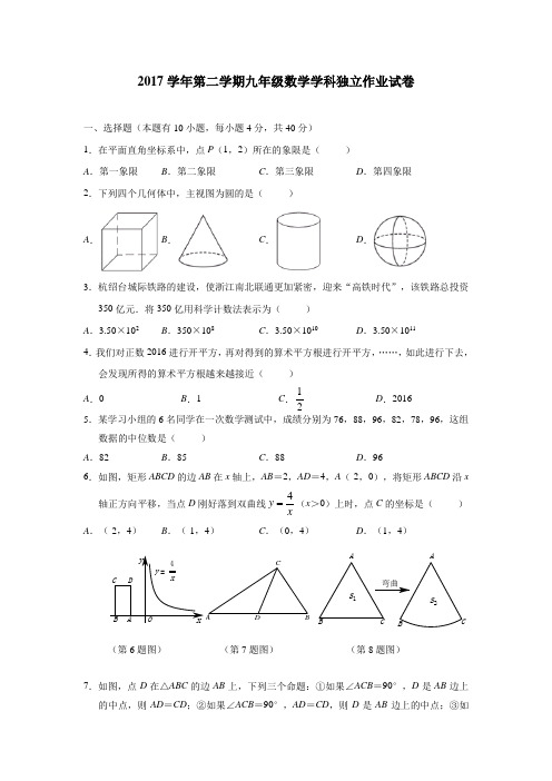 浙江省绍兴市柯桥区六校联盟2018届九年级4月独立作业数学试题(附答案)