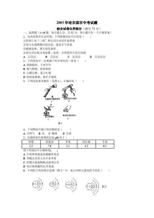 2003年哈尔滨市中考化学试题及答案