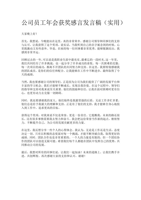 公司员工年会获奖感言发言稿(实用)