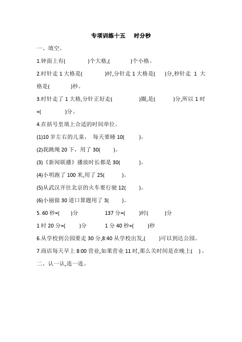 北师版二年级数学下册试题 专项训练十五 时、分、秒 含答案