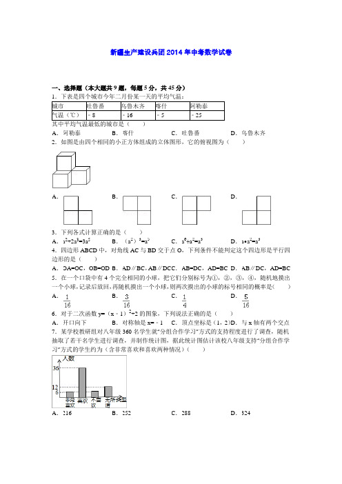 新疆生产建设兵团2014年中考数学试卷