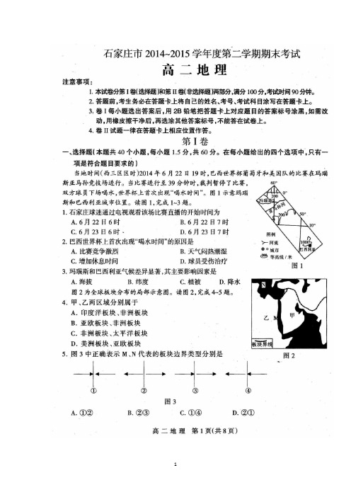 河北省石家庄市2014-2015学年高二下学期期末考试地理试卷及答案(高清扫描版)