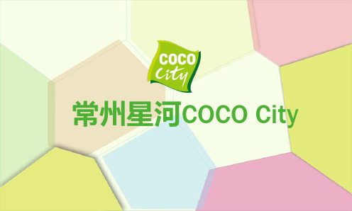 常州星河COCO City -招商推介【招商会议】