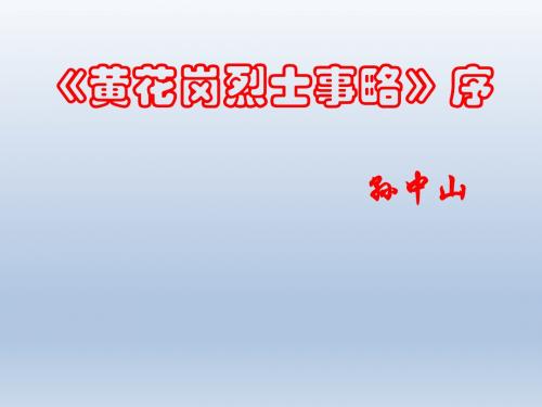 《黄花岗烈士事略》序课件4(21张PPT)(苏教版版必修4)