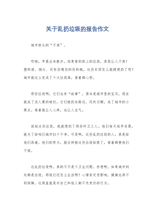 关于乱扔垃圾的报告作文