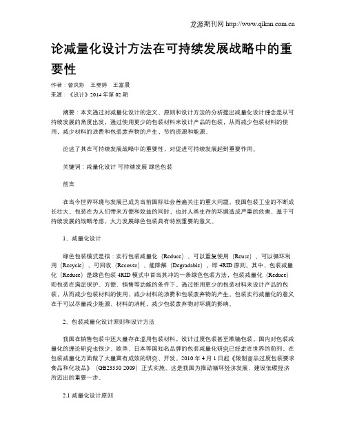 论减量化设计方法在可持续发展战略中的重要性