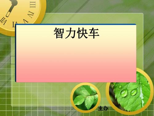 智力快车 PPT课件 1
