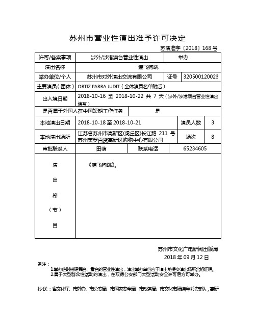 苏州营业性演出准予许可决定