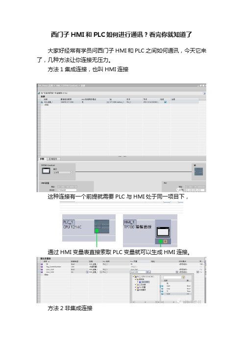 西门子HMI和PLC如何进行通讯？看完你就知道了