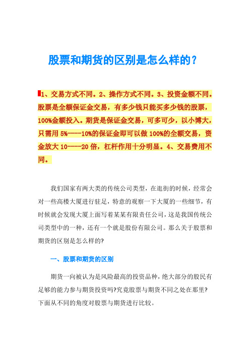 股票和期货的区别是怎么样的？