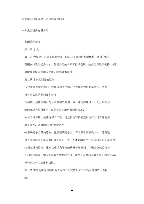 东方集团股份有限公司薪酬管理制度