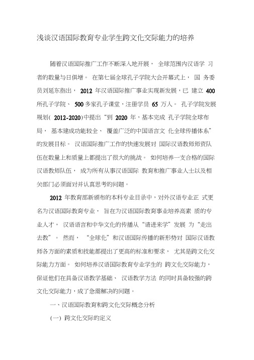 浅谈汉语国际教育专业学生跨文化交际能力的培养-2019年教育文档