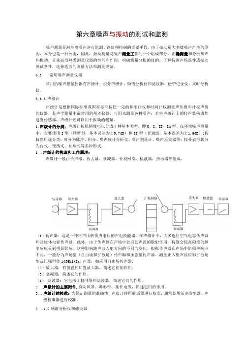 湖大噪声控制工程讲义01噪声基础知识-6噪声与振动的测试和监测