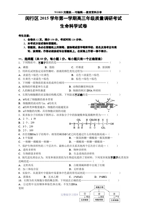 2016届上海闵行区高三一模生命科学试题及答案